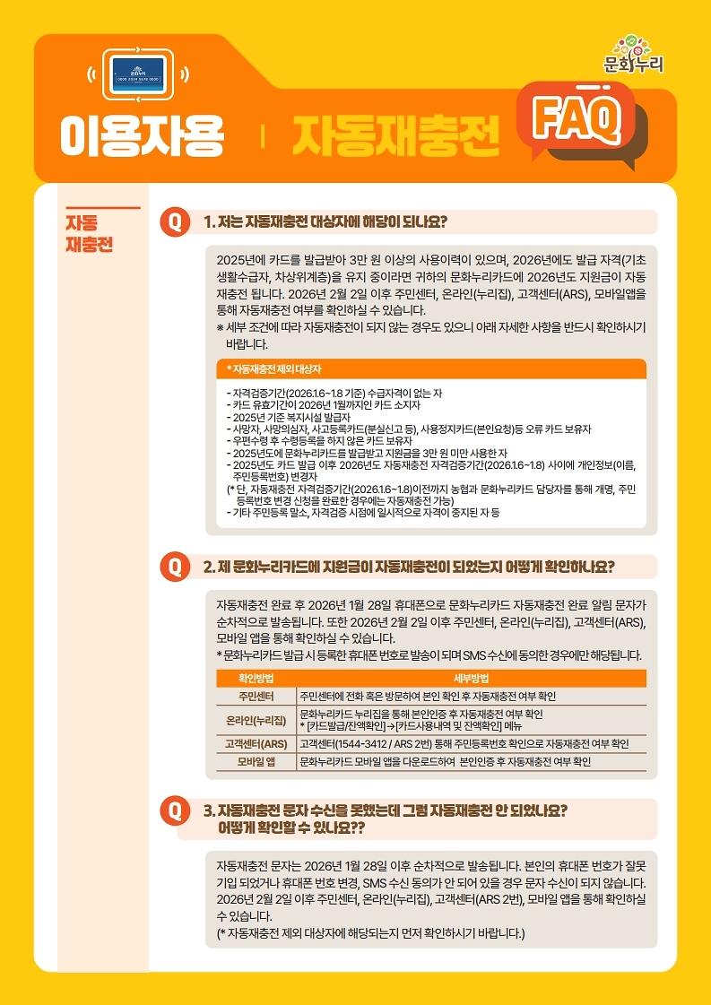 [붙임]_2026년_문화누리카드_자동재충전_안내_및_FAQ_웹전단(이용자용).pdf_page_2.jpg 이미지